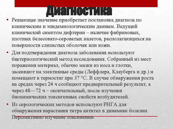 Диагностика • Решающее значение приобретает постановка диагноза по клиническим и эпидемиологическим данным. Ведущий клинический