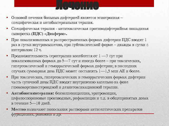 Лечение • Основой лечения больных дифтерией является этиотропная – специфическая и антибактериальная терапия. •