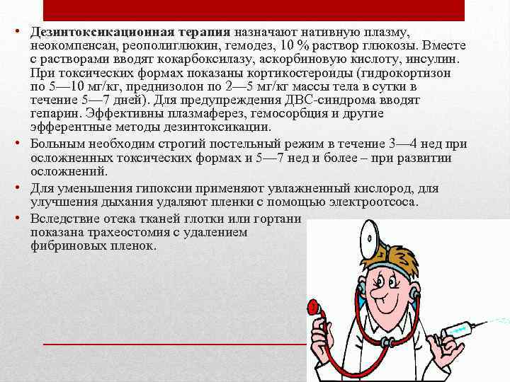  • Дезинтоксикационная терапия назначают нативную плазму, неокомпенсан, реополиглюкин, гемодез, 10 % раствор глюкозы.