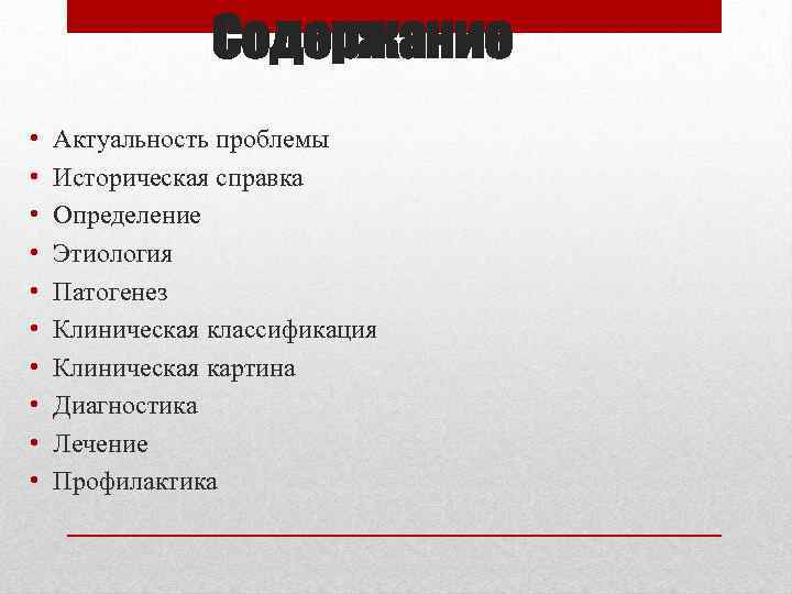 Содержание • • • Актуальность проблемы Историческая справка Определение Этиология Патогенез Клиническая классификация Клиническая