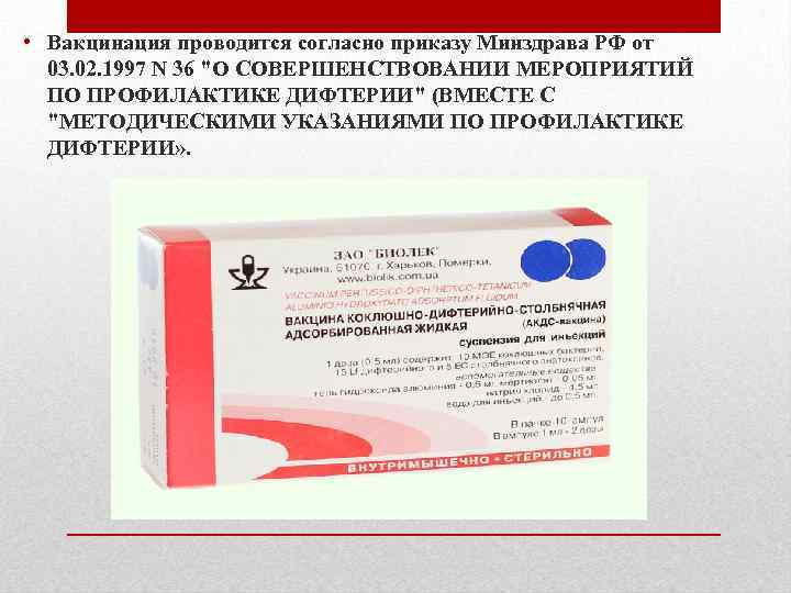  • Вакцинация проводится согласно приказу Минздрава РФ от 03. 02. 1997 N 36