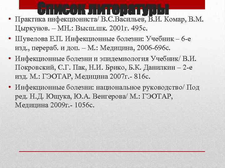 Список литературы • Практика инфекциониста/ В. С. Васильев, В. И. Комар, В. М. Цыркунов.