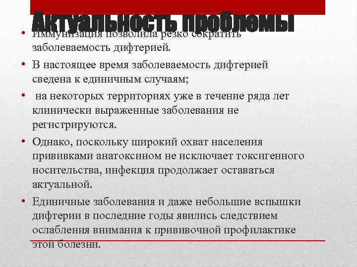 Актуальность проблемы • Иммунизация позволила резко сократить заболеваемость дифтерией. • В настоящее время заболеваемость