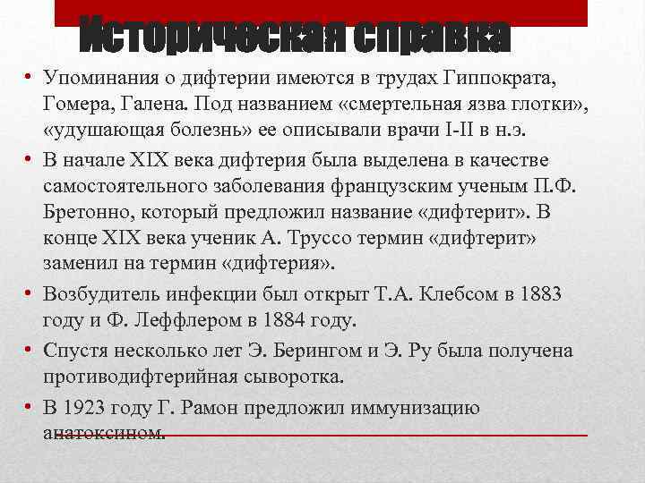 Историческая справка • Упоминания о дифтерии имеются в трудах Гиппократа, Гомера, Галена. Под названием