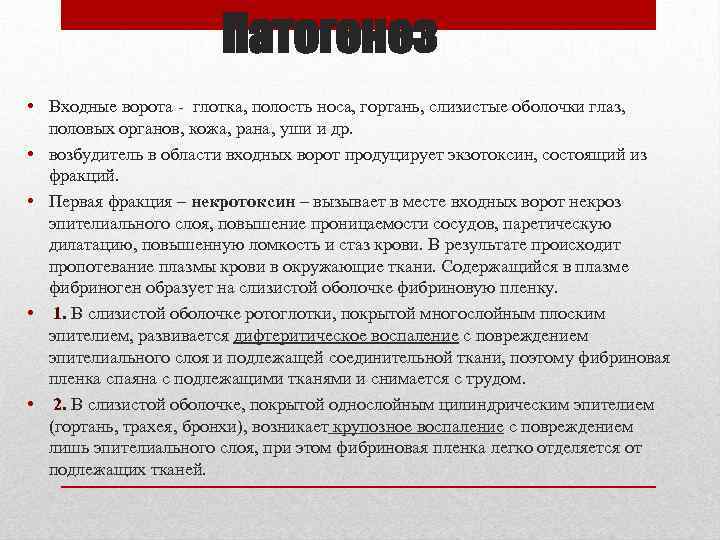 Патогенез • Входные ворота - глотка, полость носа, гортань, слизистые оболочки глаз, половых органов,