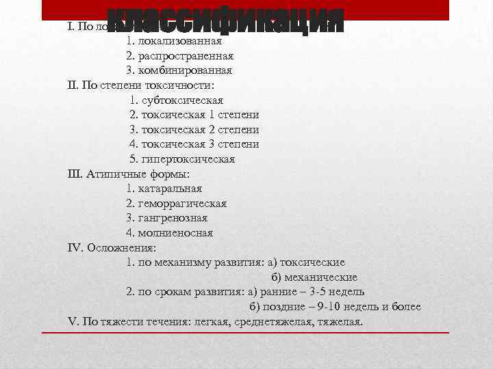 классификация I. По локализации: 1. локализованная 2. распространенная 3. комбинированная II. По степени токсичности: