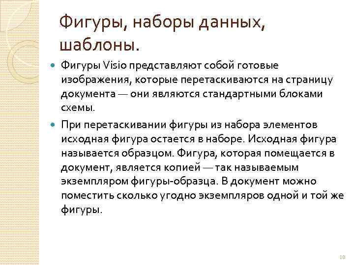 Фигуры, наборы данных, шаблоны. Фигуры Visio представляют собой готовые изображения, которые перетаскиваются на страницу