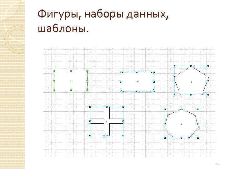 Фигуры, наборы данных, шаблоны. 12 