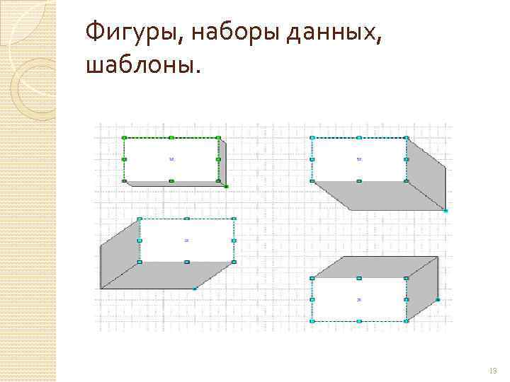 Фигуры, наборы данных, шаблоны. 13 