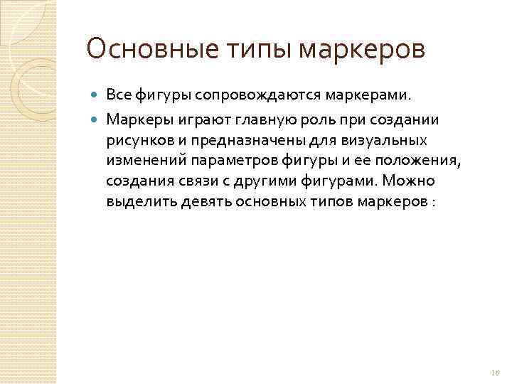 Основные типы маркеров Все фигуры сопровождаются маркерами. Маркеры играют главную роль при создании рисунков