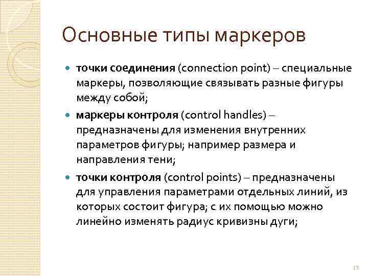 Основные типы маркеров точки соединения (connection point) – специальные маркеры, позволяющие связывать разные фигуры