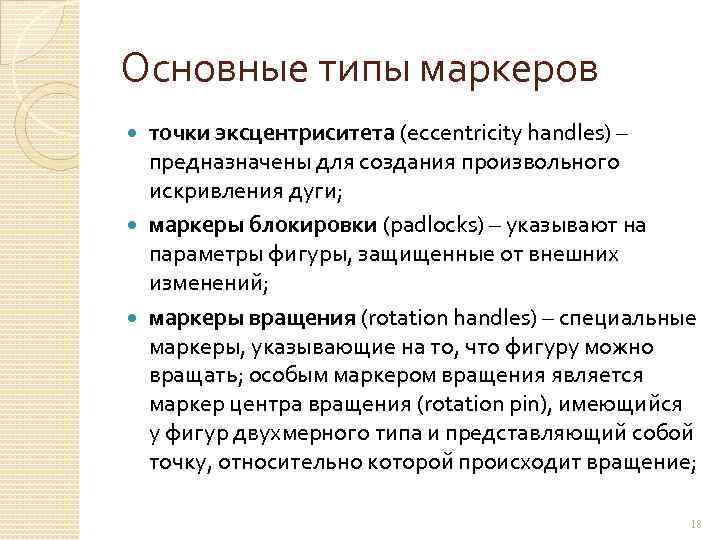 Основные типы маркеров точки эксцентриситета (eccentricity handles) – предназначены для создания произвольного искривления дуги;