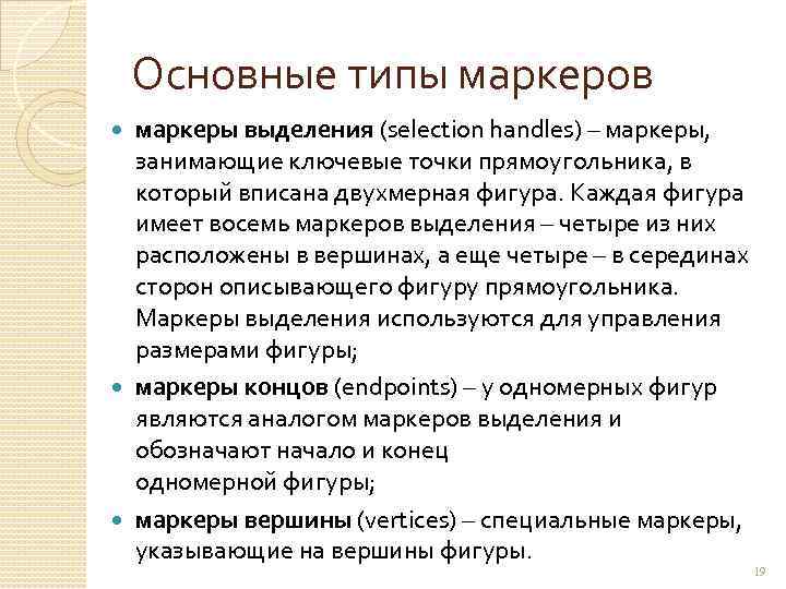 Основные типы маркеров маркеры выделения (selection handles) – маркеры, занимающие ключевые точки прямоугольника, в