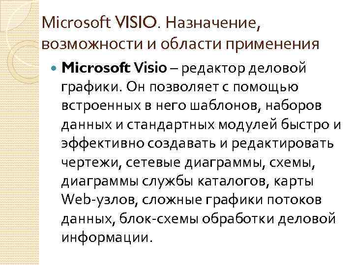 Microsoft VISIO. Назначение, возможности и области применения Microsoft Visio – редактор деловой графики. Он