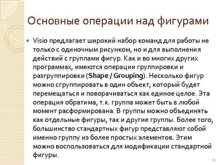 Основные операции над фигурами Visio предлагает широкий набор команд для работы не только с