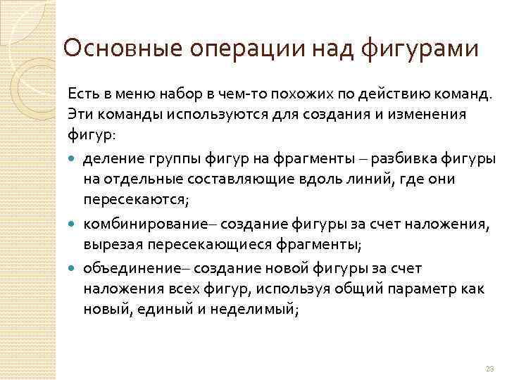 Основные операции над фигурами Есть в меню набор в чем-то похожих по действию команд.