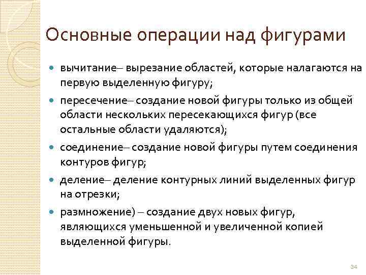 Основные операции над фигурами вычитание– вырезание областей, которые налагаются на первую выделенную фигуру; пересечение–