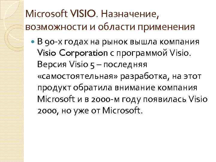 Microsoft VISIO. Назначение, возможности и области применения В 90 -х годах на рынок вышла