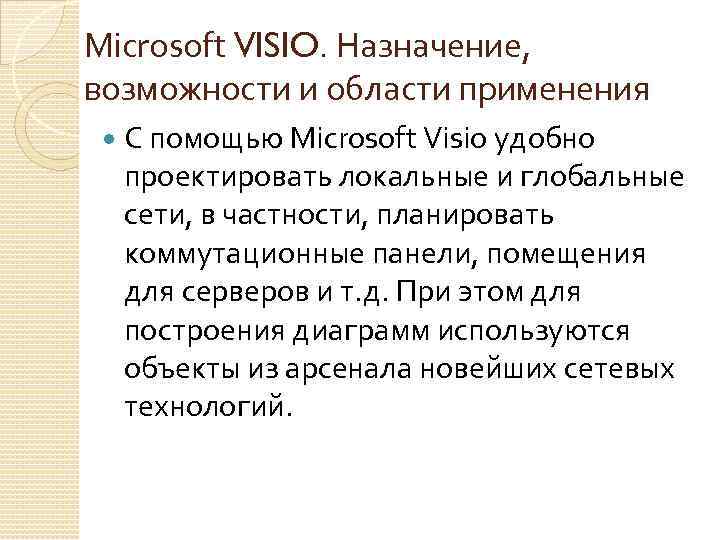 Microsoft VISIO. Назначение, возможности и области применения С помощью Microsoft Visio удобно проектировать локальные