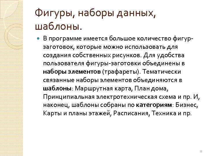 Фигуры, наборы данных, шаблоны. В программе имеется большое количество фигурзаготовок, которые можно использовать для