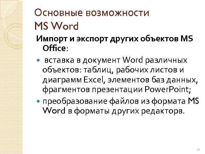 Основные возможности MS Word Импорт и экспорт других объектов MS Office: вставка в документ