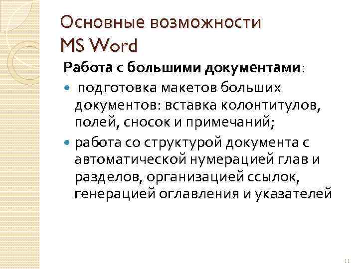 Основные возможности MS Word Работа с большими документами: подготовка макетов больших документов: вставка колонтитулов,