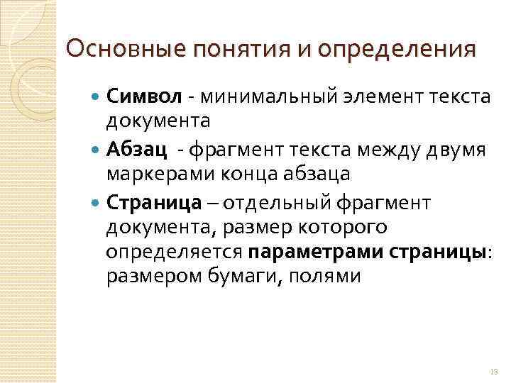 Основные понятия и определения Символ - минимальный элемент текста документа Абзац - фрагмент текста
