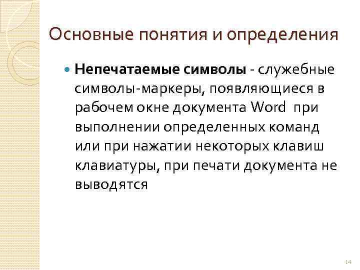 Основные понятия и определения Непечатаемые символы - служебные символы-маркеры, появляющиеся в рабочем окне документа