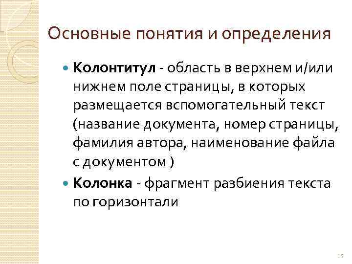 Основные понятия и определения Колонтитул - область в верхнем и/или нижнем поле страницы, в