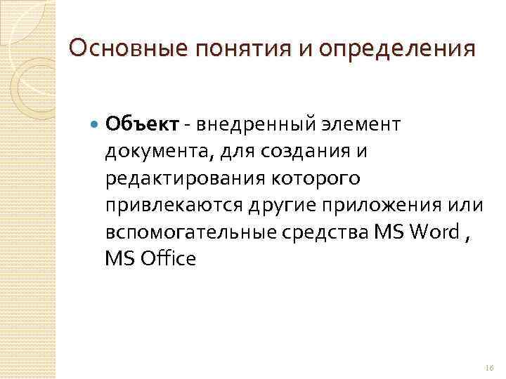 Основные понятия и определения Объект - внедренный элемент документа, для создания и редактирования которого