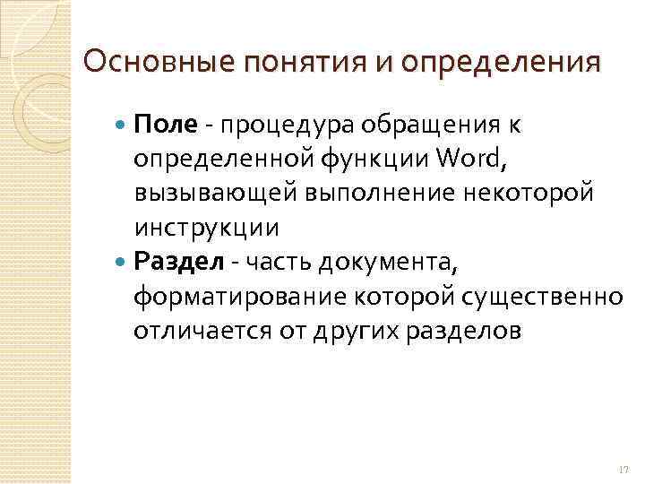 Основные понятия и определения Поле - процедура обращения к определенной функции Word, вызывающей выполнение