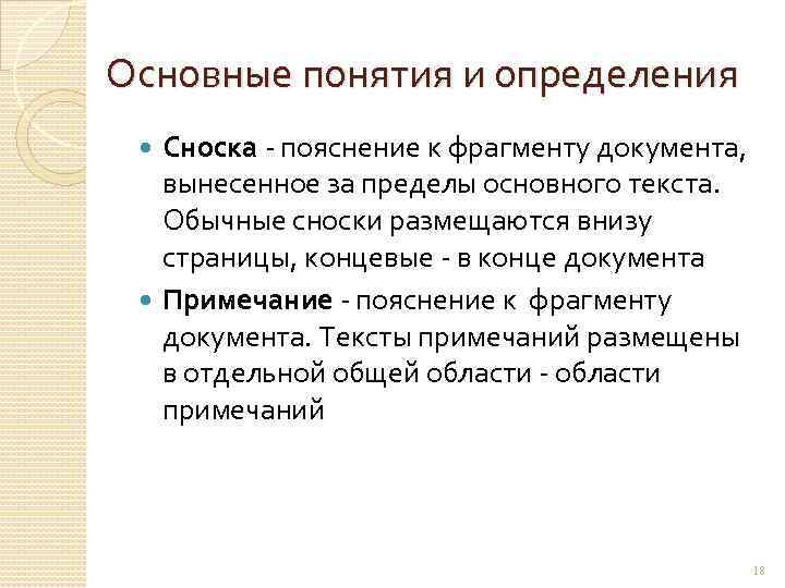 Основные понятия и определения Сноска - пояснение к фрагменту документа, вынесенное за пределы основного