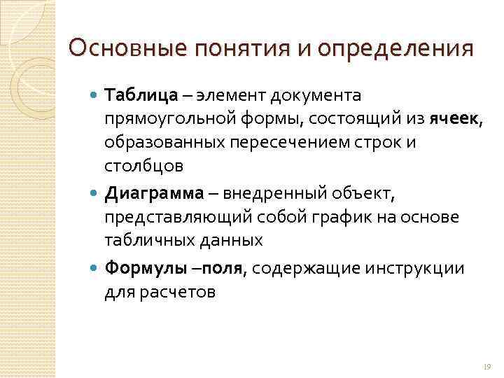 Основные понятия и определения Таблица – элемент документа прямоугольной формы, состоящий из ячеек, образованных