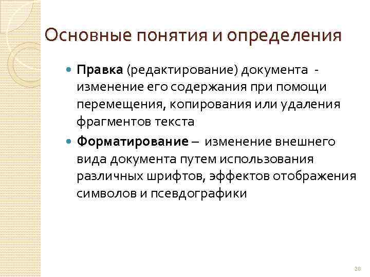 Основные понятия и определения Правка (редактирование) документа - изменение его содержания при помощи перемещения,