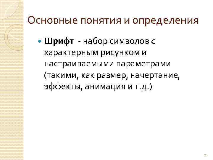 Основные понятия и определения Шрифт - набор символов с характерным рисунком и настраиваемыми параметрами