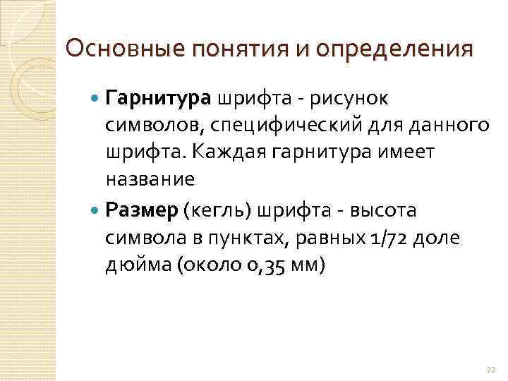 Основные понятия и определения Гарнитура шрифта - рисунок символов, специфический для данного шрифта. Каждая