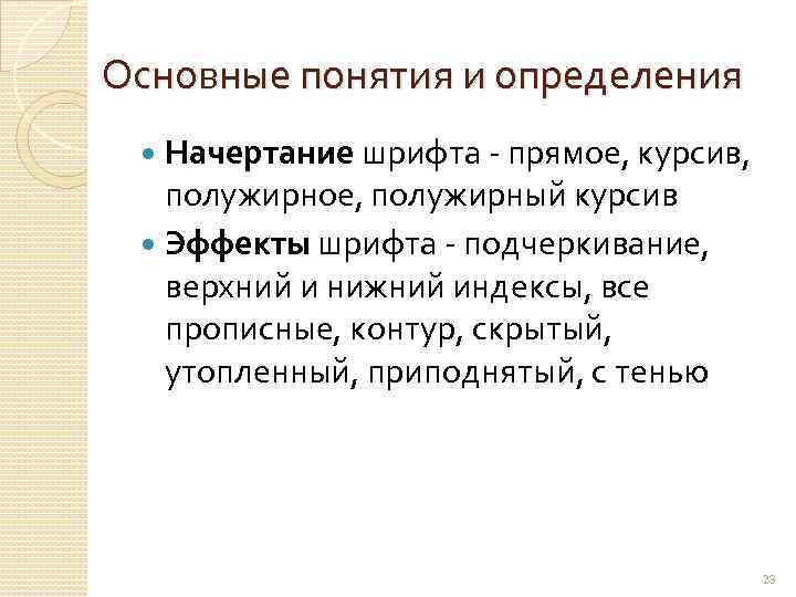 Основные понятия и определения Начертание шрифта - прямое, курсив, полужирное, полужирный курсив Эффекты шрифта