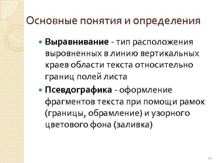 Основные понятия и определения Выравнивание - тип расположения выровненных в линию вертикальных краев области