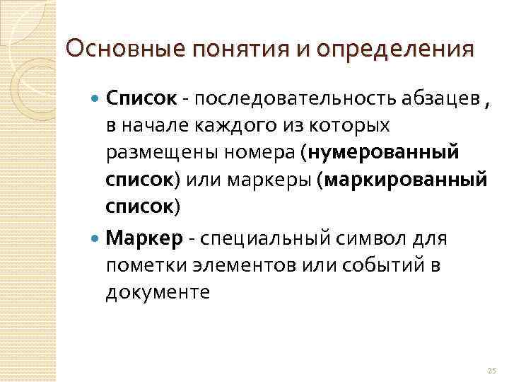 Основные понятия и определения Список - последовательность абзацев , в начале каждого из которых