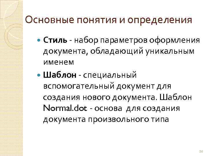 Основные понятия и определения Стиль - набор параметров оформления документа, обладающий уникальным именем Шаблон