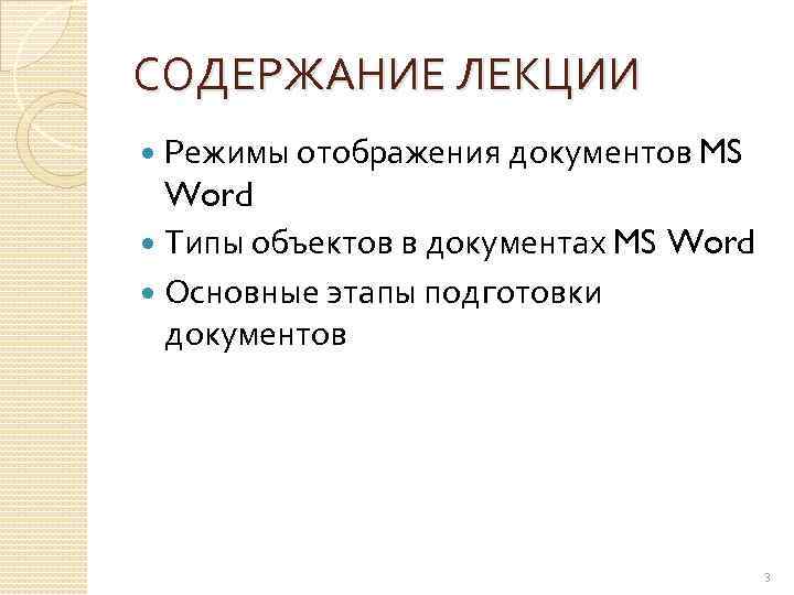 СОДЕРЖАНИЕ ЛЕКЦИИ Режимы отображения документов MS Word Типы объектов в документах MS Word Основные
