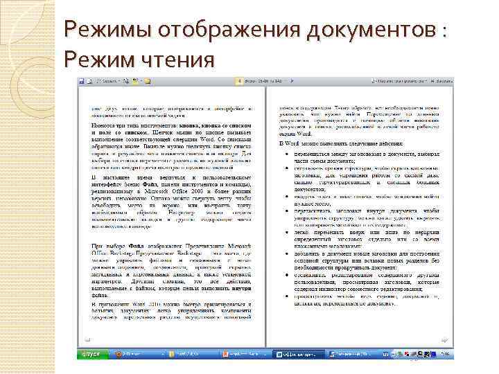 Режимы отображения документов : Режим чтения 32 