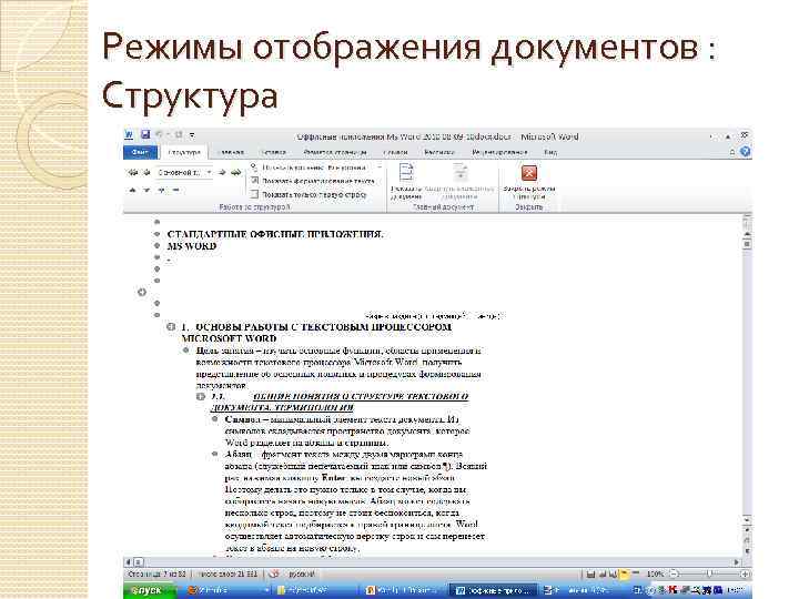 Режимы отображения документов : Структура 33 