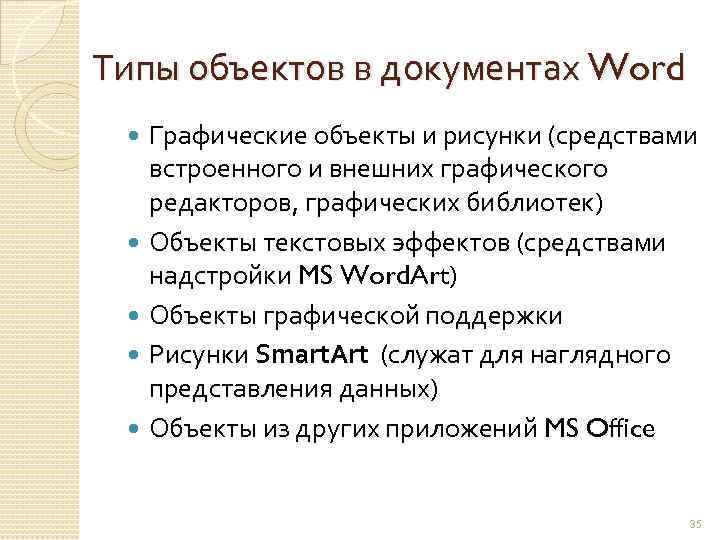 Типы объектов в документах Word Графические объекты и рисунки (средствами встроенного и внешних графического