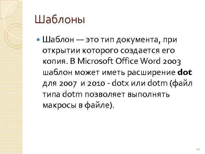Шаблоны Шаблон — это тип документа, при открытии которого создается его копия. В Microsoft