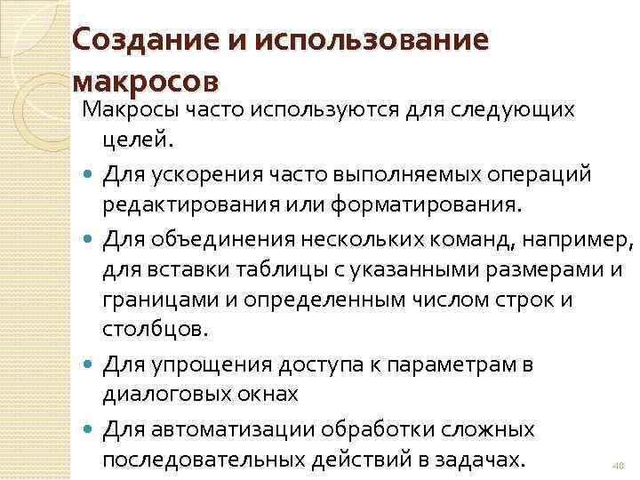 Создание и использование макросов Макросы часто используются для следующих целей. Для ускорения часто выполняемых