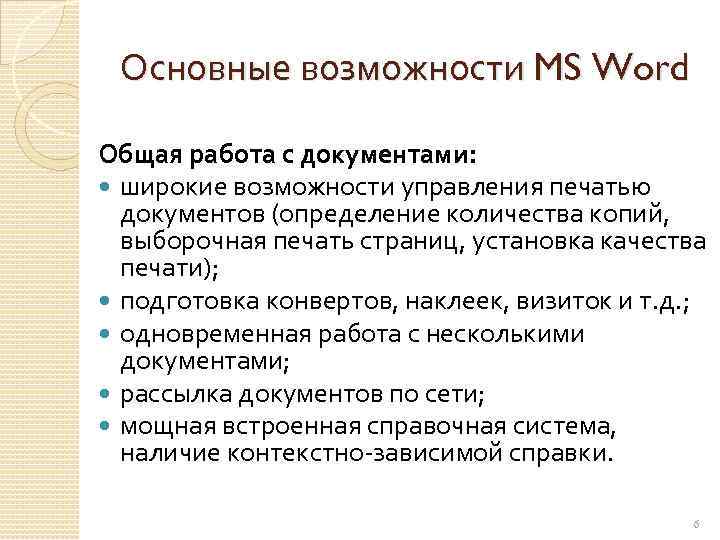 Основные возможности MS Word Общая работа с документами: широкие возможности управления печатью документов (определение