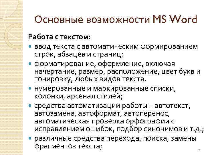 Основные возможности MS Word Работа с текстом: ввод текста с автоматическим формированием строк, абзацев