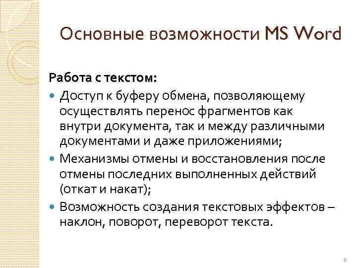 Основные возможности MS Word Работа с текстом: Доступ к буферу обмена, позволяющему осуществлять перенос