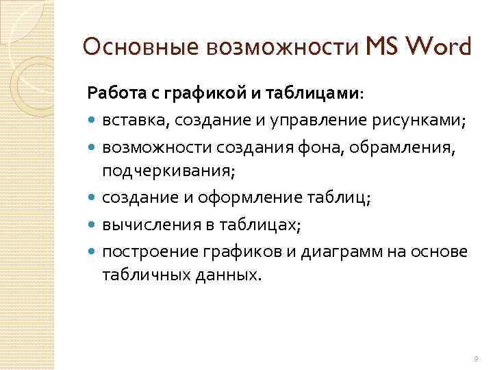 Основные возможности MS Word Работа с графикой и таблицами: вставка, создание и управление рисунками;